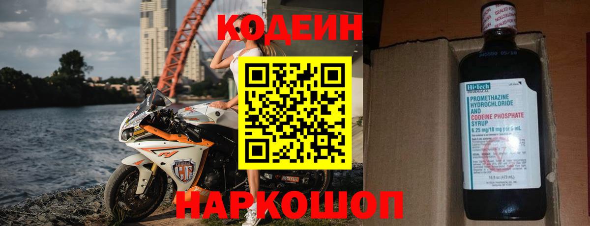 Кодеин Purple Drank  Вход с VPN  Малоярославец 